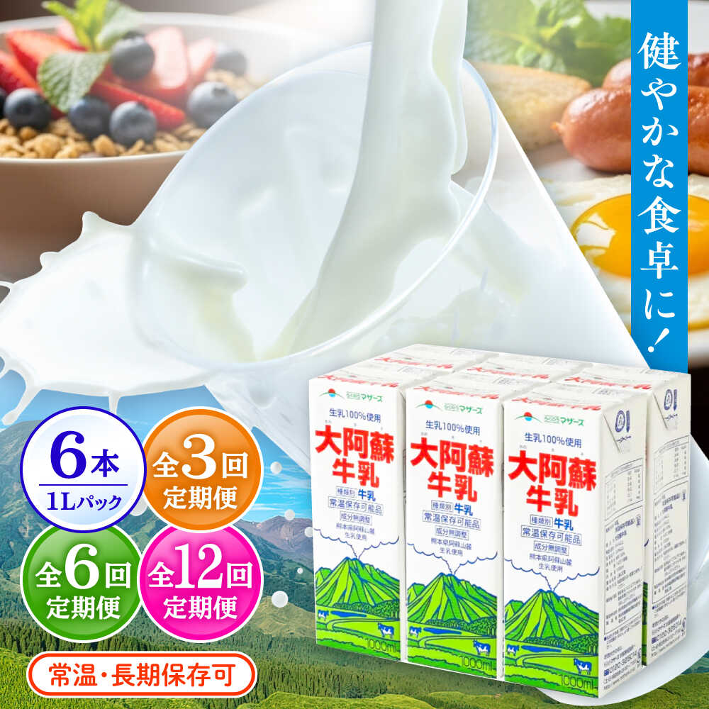 【ふるさと納税】【単品の年内発送は12月21日ご入金分まで！】《選べる！定期便回数》大阿蘇牛乳 1000ml （6本入り） 牛乳 ミルク カルシウム 熊本県産 国産【合同会社 たべたせいか】 生乳 大阿蘇牛乳 送料無料 人気 ランキング 合志 [AYCB009]