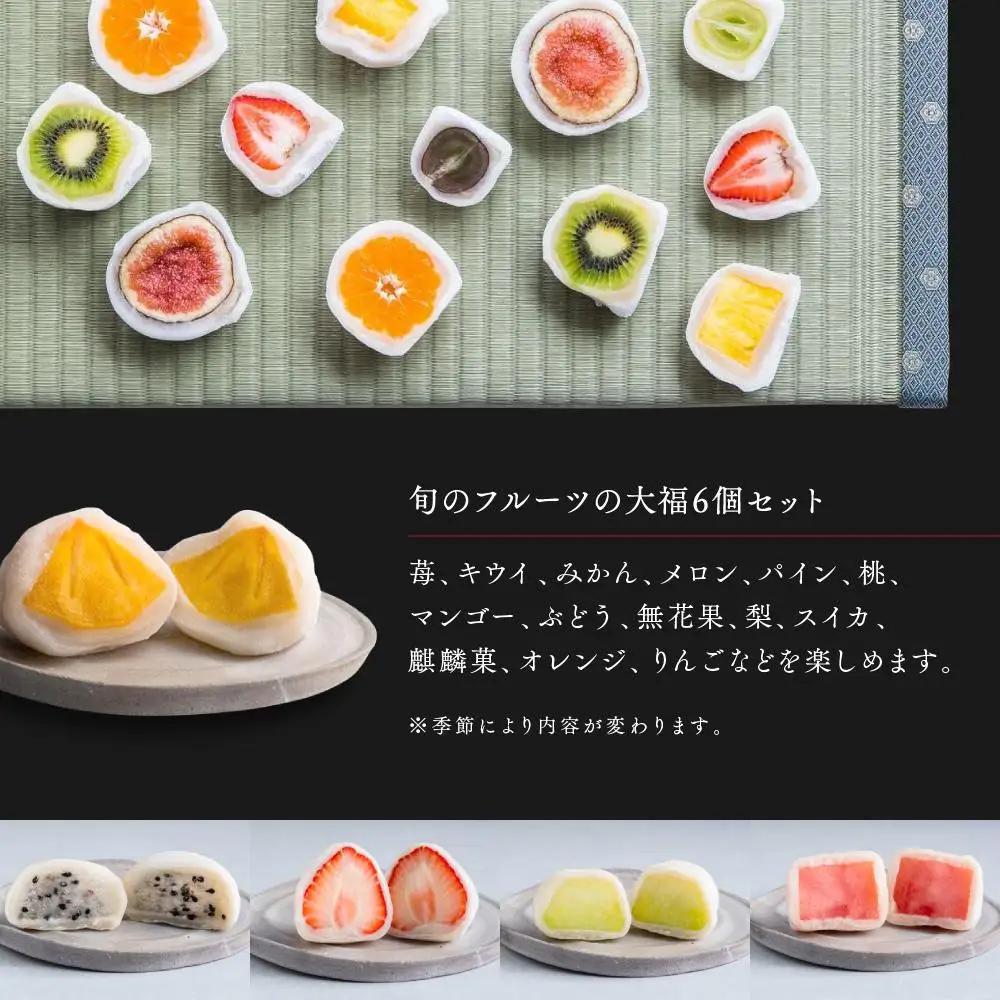 弁才天 フルーツ大福 6種詰め合わせ 大福