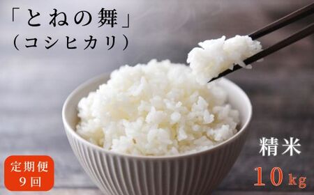 【9ヶ月定期便】《 令和7年産 》米 コシヒカリ 「 とねの舞 」 精米 10kg ／ 米 こめ コメ お米 おこめ コシヒカリ こしひかり とねの舞 白米 ごはん 令和7年産 10kg 定期便 茨城県 利根町 送料無料