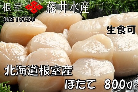 【北海道根室産】お刺身帆立貝柱800g C-42072