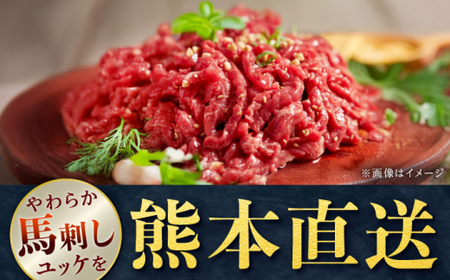 馬刺しユッケ 3人前 約150g(約50g×3パック) 熊本直送【株式会社Foody’s】[AYAT028]