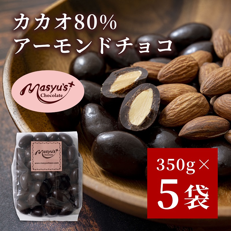 カカオ80％アーモンドチョコ　350ｇｘ5袋　1750ｇ　4月～10月発送　チョコレート チョコ アーモンド カカオ 80% カカオ80 高カカオ スイーツ お菓子 おかし ギフト プレゼント 兵庫県 伊丹市