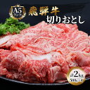 【ふるさと納税】飛騨牛 牛肉 切り落とし 500g×4 計2kg A5 和牛　【 焼肉 もも肉 モモ バラ カルビ 牛 肉 お肉 ブランド和牛 】　お届け：※12月16日～1月10日は出荷出来ませんのでご注意下さい。