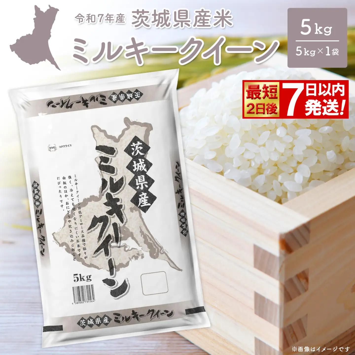 【新米/白米】令和8年10月発送 ミルキークイーン 茨城県産 5kg K2660