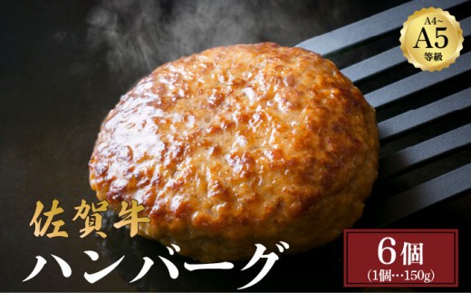 
                  佐賀牛ハンバーグ 900g (150g×6個) | 佐賀牛 肉 牛肉 黒毛和牛 国産 バーベキュー 焼肉 赤身 佐賀 佐賀県 国産牛 佐賀県産 ブランド牛 ギフト 贈答
                