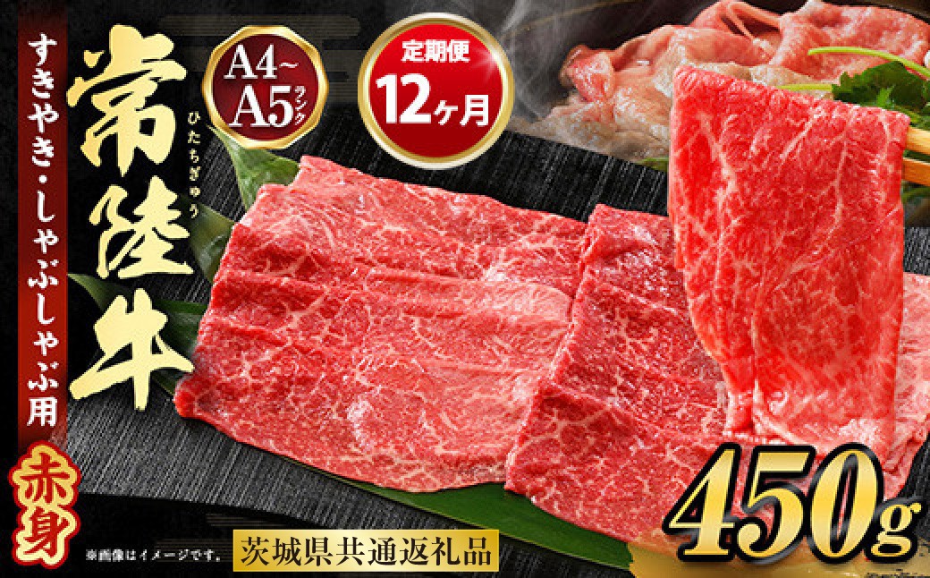 
【定期便 12ヶ月】常陸牛すきやき・しゃぶしゃぶ用（モモ・ウデ）450g
