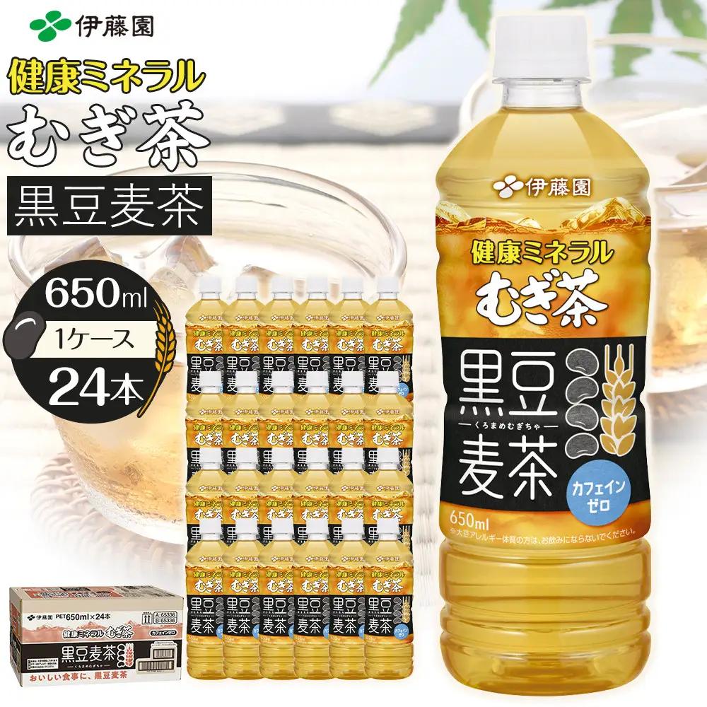 健康ミネラル麦茶黒豆麦茶 650ml×1ケース （24本）