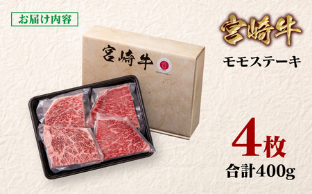 【宮崎牛】モモステーキ4枚　合計400g　4等級以上　国産牛肉＜1.1-33＞Y