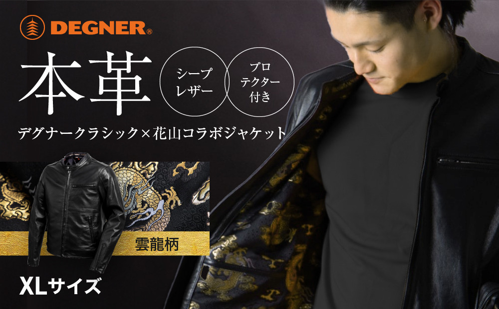 【デグナー】クラシック×花山コラボジャケット 雲龍＜XLサイズ＞［ 京都 八王子 バイクギア ジャケット 人気 おすすめ 革 レザー ツーリング ライダー バイカー バイク ブランド メーカー ギア パーツ ］ 261009_A-JR005VC003