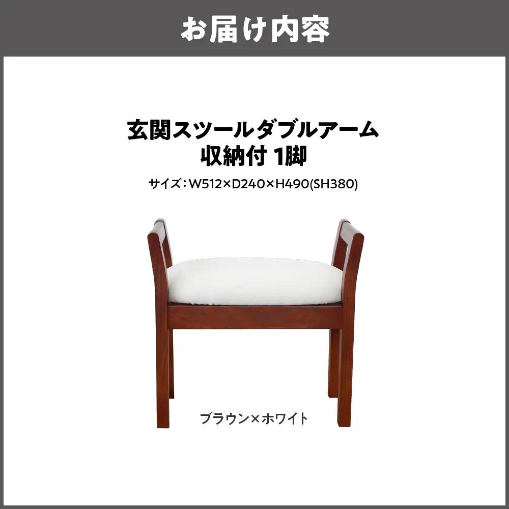 玄関スツール ダブルアーム収納付 木部色 ブラウン 張地色 ホワイト_OS099-0005-05