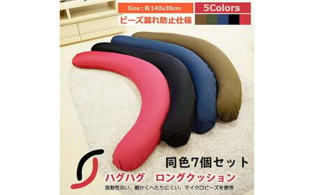 ビーズクッション 同色7個セット ハグハグロングビーズクッション（大ビーズ）レッド