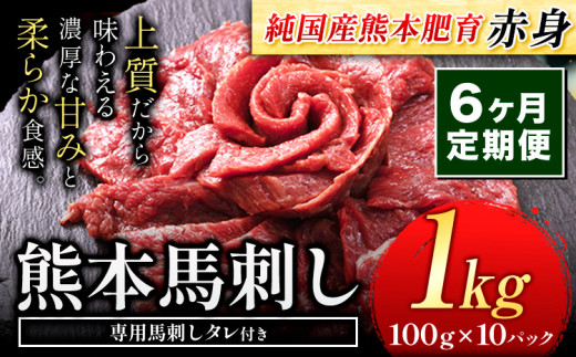 【6ヶ月定期便】赤身馬刺し1kg【純国産熊本肥育】タレ付き 生食用 冷凍《お申込み月の翌月から出荷開始》送料無料 熊本県 球磨郡 山江村---ym_fjst10tei_26_150000_mo6num