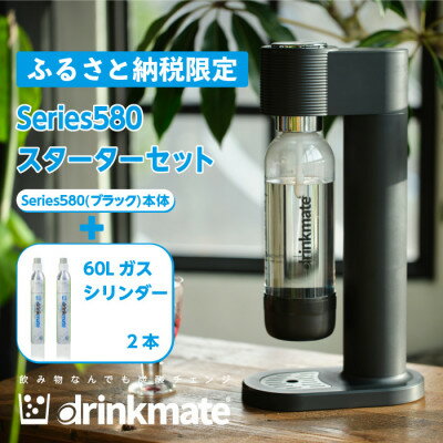 【ふるさと納税】【ふるさと納税限定】ドリンクメイト Series580 スターターセット(ブラック/ホワイト)【配送不可地域：沖縄県】【G1510304】