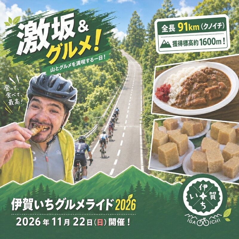 【ふるさと納税】伊賀いちグルメライド2026 参加チケット（91km走破コース）（参加賞A：伊賀牛200g）/ 「三重県伊賀市で開催される伊賀いちグルメライド2026への参加チケットをお届け！」チケット ライド 自転車 三重 伊賀 送料無料 三重県伊賀市