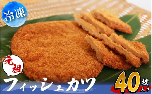 フィッシュカツ 40枚 小分け 冷凍 徳島県 詰め合わせ 練り物 ビール 日本酒 おつまみ ピリ辛 おやつ 魚 すり身 カレー B級グルメ 揚げ パン お米 おかず お弁当 弁当 丼 お好み焼 天ぷら すだち と合う ソウルフード ご当地 グルメ 手土産 練り物 海鮮 徳島県 小松島市