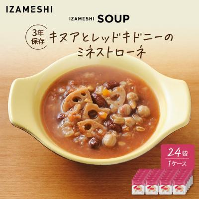 ふるさと納税 名古屋市 【3年保存】長期保存食 イザメシ キヌアとレッドキドニーのミネストローネ 24袋/1ケース