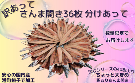 訳あって さんま開き36枚 分け合って さんま サンマ 秋刀魚 訳あり 開き 無添加 季節の味覚 銚子 海の幸 海鮮 干物 青魚 冷凍 国内加工 千葉県 銚子市  訳あり さんま 秋刀魚 さんま開き 開き 訳あり さんま 秋刀魚 さんま開き 開き 訳あり さんま 秋刀魚 さんま開き 開き 訳あり さんま 秋刀魚 さんま開き 開き 訳あり さんま 秋刀魚 さんま開き 開き 訳あり さんま 秋刀魚 さんま開き 開き 訳あり さんま 秋刀魚 さんま開き 開き 訳あり さんま 秋刀魚 さんま開き 開き 訳あり さん