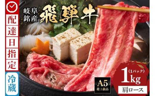 《 着日指定可能 》 牛肉 すき焼き しゃぶしゃぶ 飛騨牛 肩ロース 1kg | 肉 すき焼き肉 ギフト 国産 冷蔵 A5 霜降り 黒毛和牛 スライス お取り寄せ お中元 残暑見舞い プレゼント 贈り物 贈答用 日付指定 時間指定