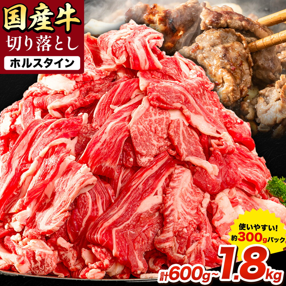 【ふるさと納税】ふるさと納税 国産牛 ホルスタイン 切り落し 選べる内容量 600g 1.2kg 1.8kg《1月中旬-3月末頃出荷》岡山県 備前市 牛 牛肉 和牛 牛丼 カレー 小分け 小分けパック 送料無料