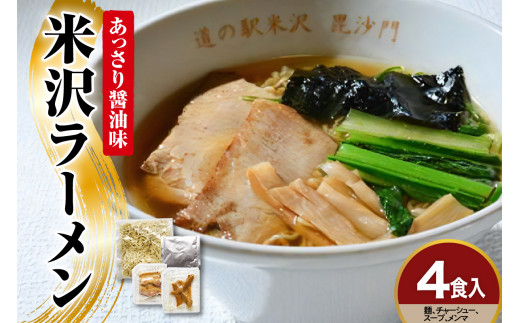 米沢ラーメン 具材付き 4食 セット あっさり 醤油味 細打ち 縮れ麺 鶏ガラ 煮干し スープ 自家製 メンマ チャーシュー しょう油 細麵 ご当地ラーメン 山形県 米沢市