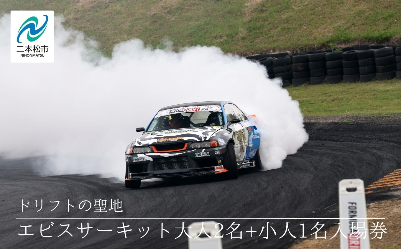
                  ドリフトの聖地！エビスサーキット大人2名＋小人1名入場券 エビスサーキット  ドリフト スポーツ 入場券 チケット 体験 人気 ランキング おすすめ ギフト 故郷 ふるさと 納税 福島 ふくしま 二本松市 送料無料【株式会社エビスサーキット】
                