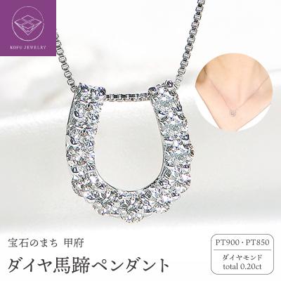 ふるさと納税 甲府市 Pt ダイヤ馬蹄0.20ct　PN　325714