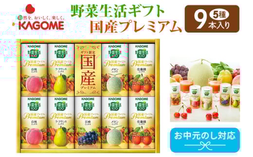 【お中元】カゴメ 野菜生活ギフト 国産プレミアム (9本)｜野菜 果物 くだもの フルーツ ジュース お中元 お祝い プレゼント ギフト 化粧箱 シャディ 袖ケ浦 [0363chc1]