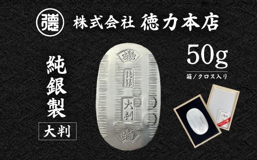 純銀 大判 50g | 純銀 銀 銀製品 シルバー コレクション 老舗 デザイン インテリア 美しい うつくしい きれい 御褒美 ご褒美 記念品 贈答品 贈り物 プレゼント お祝い 高級感 価値 徳力本店 埼玉県 久喜市