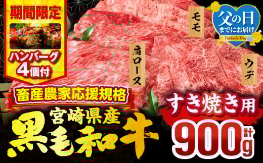 【父の日(6月15日)までにお届け予定】【期間・数量限定】畜産農家応援！宮崎県産 黒毛和牛 スライス3種セット(肩ロース・ウデ・モモ 各300g)・国産牛ハンバーグ100g×4個_M132-092-B1-FD