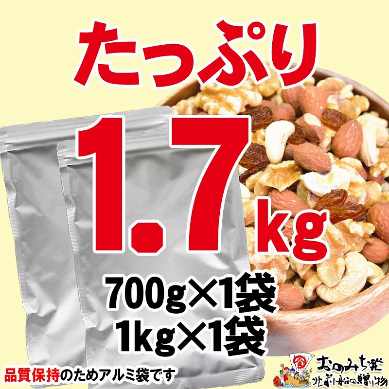 無添加・無塩 ミックスナッツ ＆ レーズン1.7kg（700g×1袋、1kg×1袋）