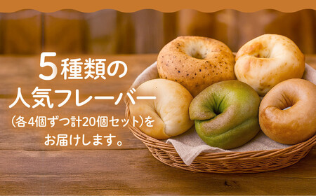 【CHABON】北海道産小麦100%のベーグル バラエティ20個詰め合わせ (15種＋ランダム5種)｜京都 人気ベーカリー ベーグル おすすめセット