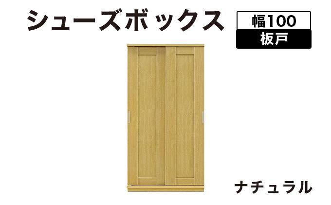 Most（モスト）幅100 板戸 シューズボックス ナチュラル【北海道・東北・沖縄・離島不可】CN059-NA