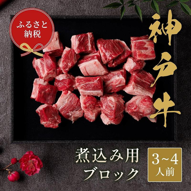 
【和牛セレブ】神戸牛煮込み　300ｇ
