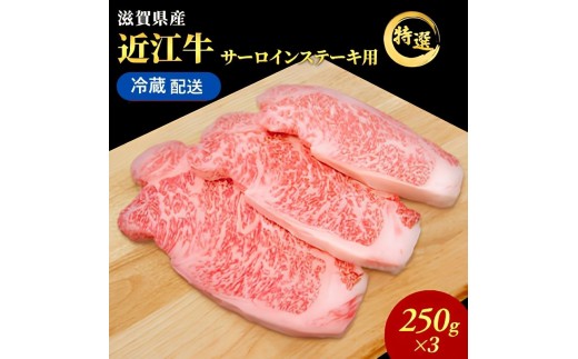 
                  【最短1週間発送】 【納期 最長３カ月】 近江牛 肉 ステーキ 牛肉 特選 サーロインステーキ 約250g×3枚 黒毛和牛 サーロイン お肉 牛 和牛 納期 冷蔵 ブランド牛 冷蔵配送 滋賀県 豊郷町
                