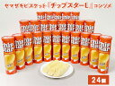 【ふるさと納税】ヤマザキビスケット『チップスターL』コンソメ味（24個）｜菓子 お菓子 ポテトチップス コンソメ おかし おやつ おつまみ スナック スナック菓子 ポテトチップ ポテチ チップスター ご家庭用 手土産 ギフト 贈答 贈り物 プレゼント お中元 お歳暮 _BY08