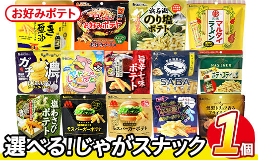 ＜訳あり 14種から1種選べる！＞ お試し 訳アリ じゃがスナック お好みポテト (1袋・50g) 簡易梱包 お菓子 おかし スナック おつまみ ポテト ソース お好みソース オタフクソース 送料無料 常温保存 【man216-F】【味源】