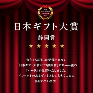 バームクーヘン Baum薫 「ハード」 日本ギフト大賞 2023 受賞 ばあむくん ギフト スイーツ 焼き菓子 洋菓子 お菓子 ギフト プレゼント 贈り物 5000円 静岡県 藤枝市 ( 人気バームク