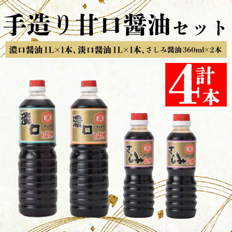 
国産原料 甘口しょうゆセットB 濃口醤油 薄口しょうゆ さしみ醤油 甘口 さしみ 煮物 和風 調味料 料理 調味料 国産 愛媛 愛南町 マルマサ醤油
