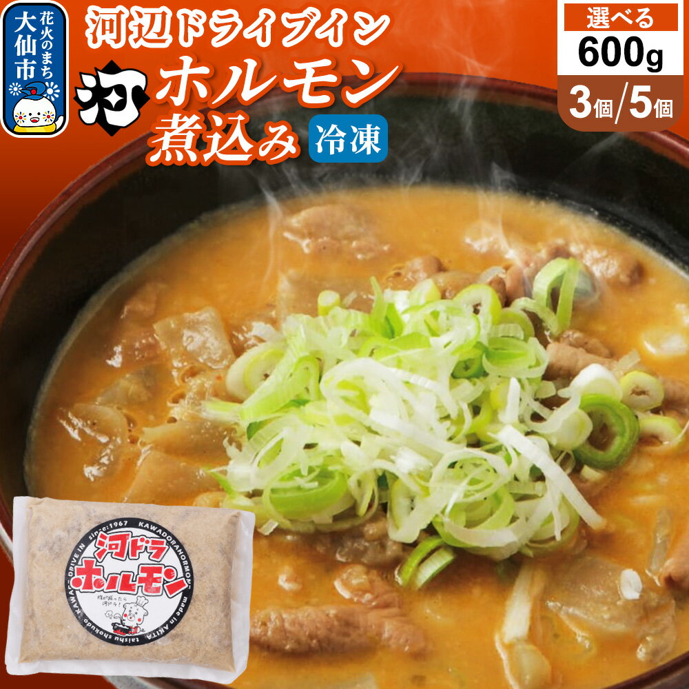 【ふるさと納税】河ドラ名物ホルモン煮込み（冷凍）【600g × 選べる袋数】