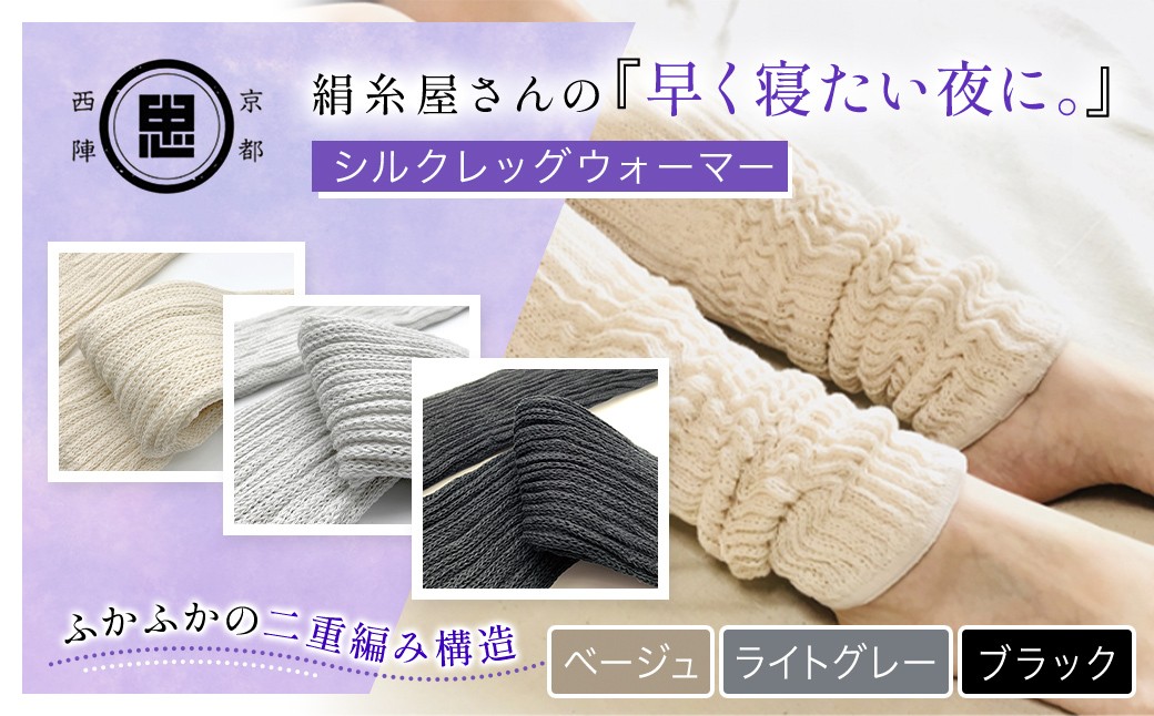 
            【選べる3色】 京都西陣の絹⽷屋さん 『早く寝たい夜に。』 シルクレッグウォーマー [ベージュ/ライトグレー/ブラック] 【 ふるさと納税 人気 おすすめ ランキング レッグウォーマー 睡眠 安眠 保温 保湿 通気性 シルク コットン 二重編み 快適 ぬくもり 冷え性 冷え症 ギフト つむぎシルク 絹紬糸 肌ざわり 京都西陣 絹糸屋 なめらか 冷え対策 洗濯可 リラックス 京都 福知山 】FCFA017ｰv
          