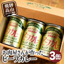 ビーフカレー 3缶 (1缶430g) カレー ビーフ 牛 牛カレー カリー 缶詰 レトルト缶 缶詰 非常食 お手軽 箱 山武商店