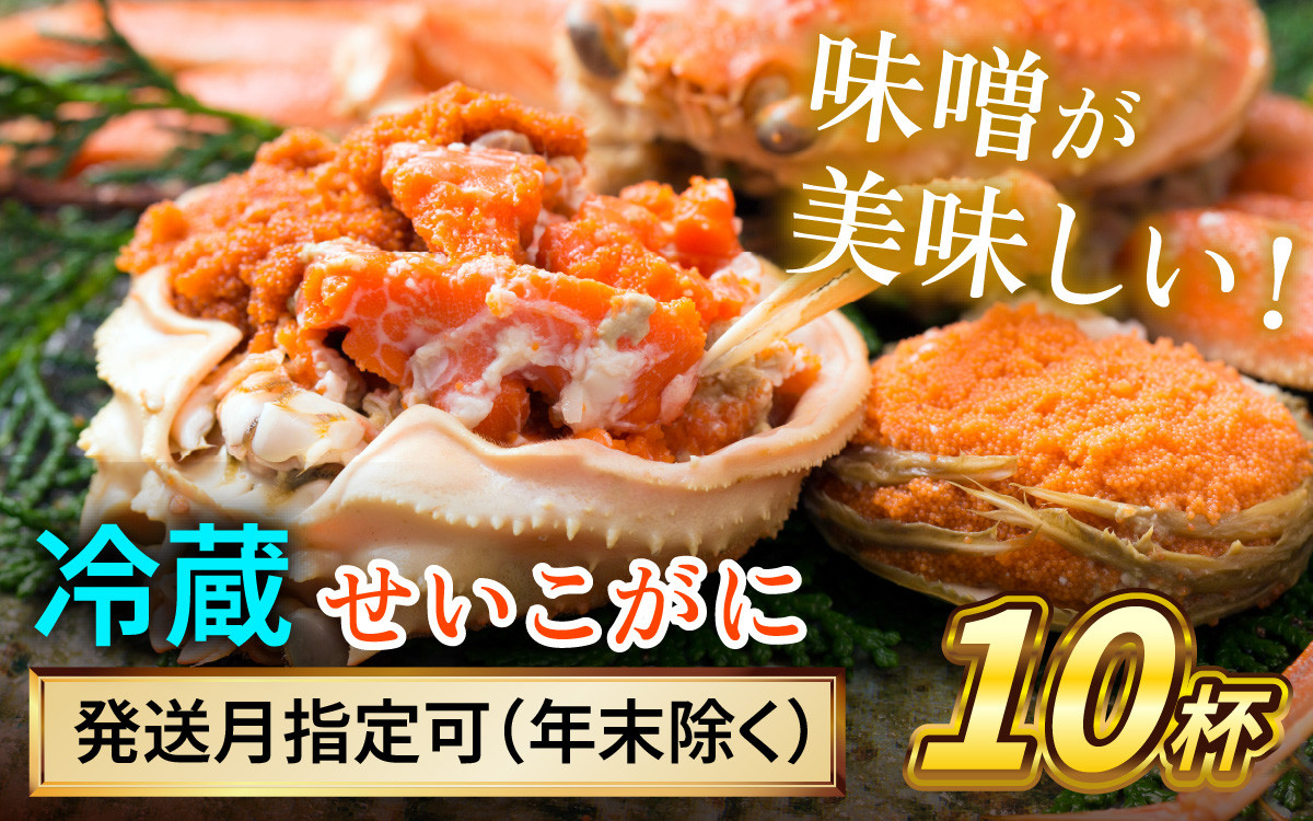 
            【先行予約/11月7日より順次発送】 【希望月指定可】 セイコガニ（ズワイガニのメス）中サイズ 10ハイ / 越前ガニ コッペガニ せいこ蟹 ボイル 小浜市 / まるほ商店 【配送不可地域：北海道・沖縄・離島】[BFCS017]
          