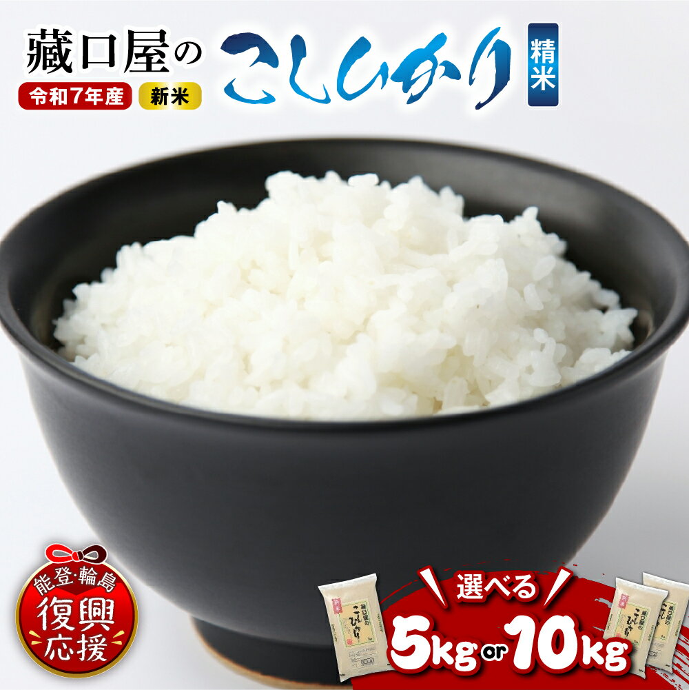 【ふるさと納税】【能登半島地震復興支援】令和7年産 新米 先行予約 こしひかり 精米 ( 選べる内容量 : 5kg / 10Kg )| 米 お米 コメ コシヒカリ ごはん ご飯 国産 白米 送料無料 能登米 能登 石川県 輪島市