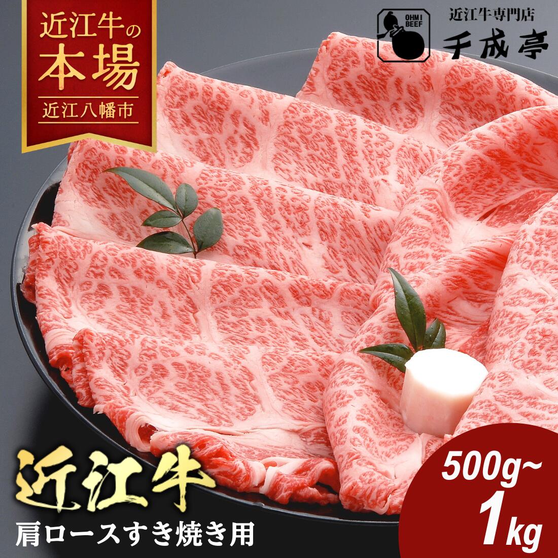 【牛肉】【4等級以上の未経産牝牛限定】近江牛肩ロースすき焼き【500g】【牛肉】【牛】【a4】【a5】【牛丼】
