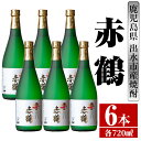 【ふるさと納税】赤鶴(720ml×6本) 酒 焼酎 芋焼酎 さつま芋 本格芋焼酎 上品 木桶蒸留器 家飲み 宅飲み 【酒舗三浦屋】