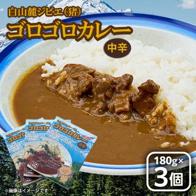 ふるさと納税 白山市 白山麓ジビエ(猪)ゴロゴロカレー(180g×3個入り)