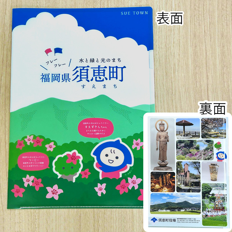 須恵町 ノベルティグッズ 須恵町ふるさと応援キャラクター すえずきんちゃん・つーじー デザイン クリアファイル SE006-1