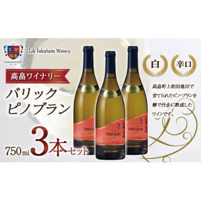ふるさと納税 高畠町 高畠ワイナリーのバリック ピノブラン 750ml 3本セット 白ワイン