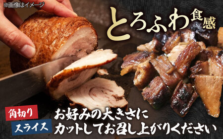 三日寝かせたあめ色チャーシュー600ｇ×2本【無添加・手作り・豚肩ロース】　滋賀県長浜市/さゆりん家[AQAX003]