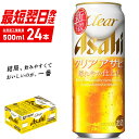 【ふるさと納税】 クリアアサヒ ＜500ml＞ 24缶 1ケース 北海道工場製造 ビール工場製造 最短翌日発送 缶 ビール アサヒビール クリア アサヒ アルコール5% 発泡酒 缶ビール 北海道 札幌市